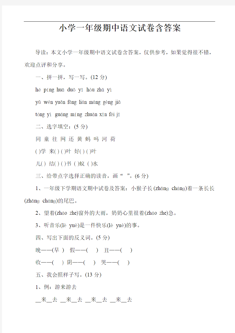 小学一年级期中语文试卷含答案