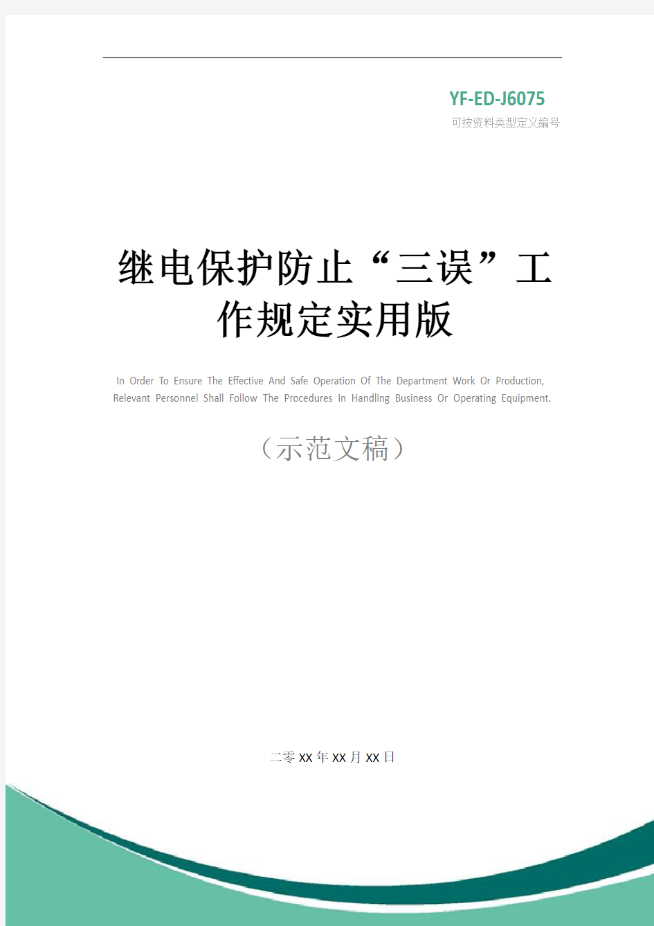 继电保护防止“三误”工作规定实用版