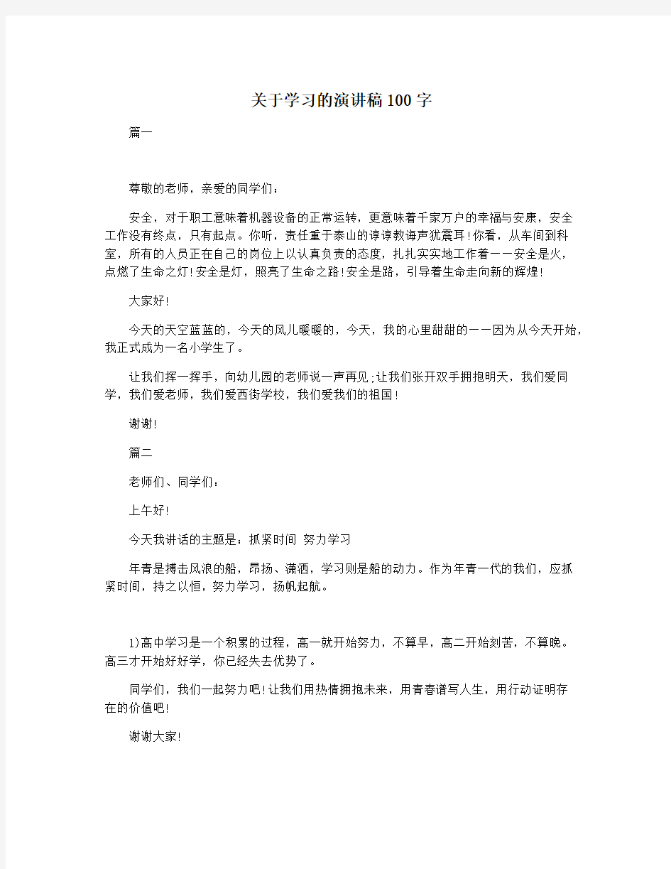 关于学习的演讲稿100字