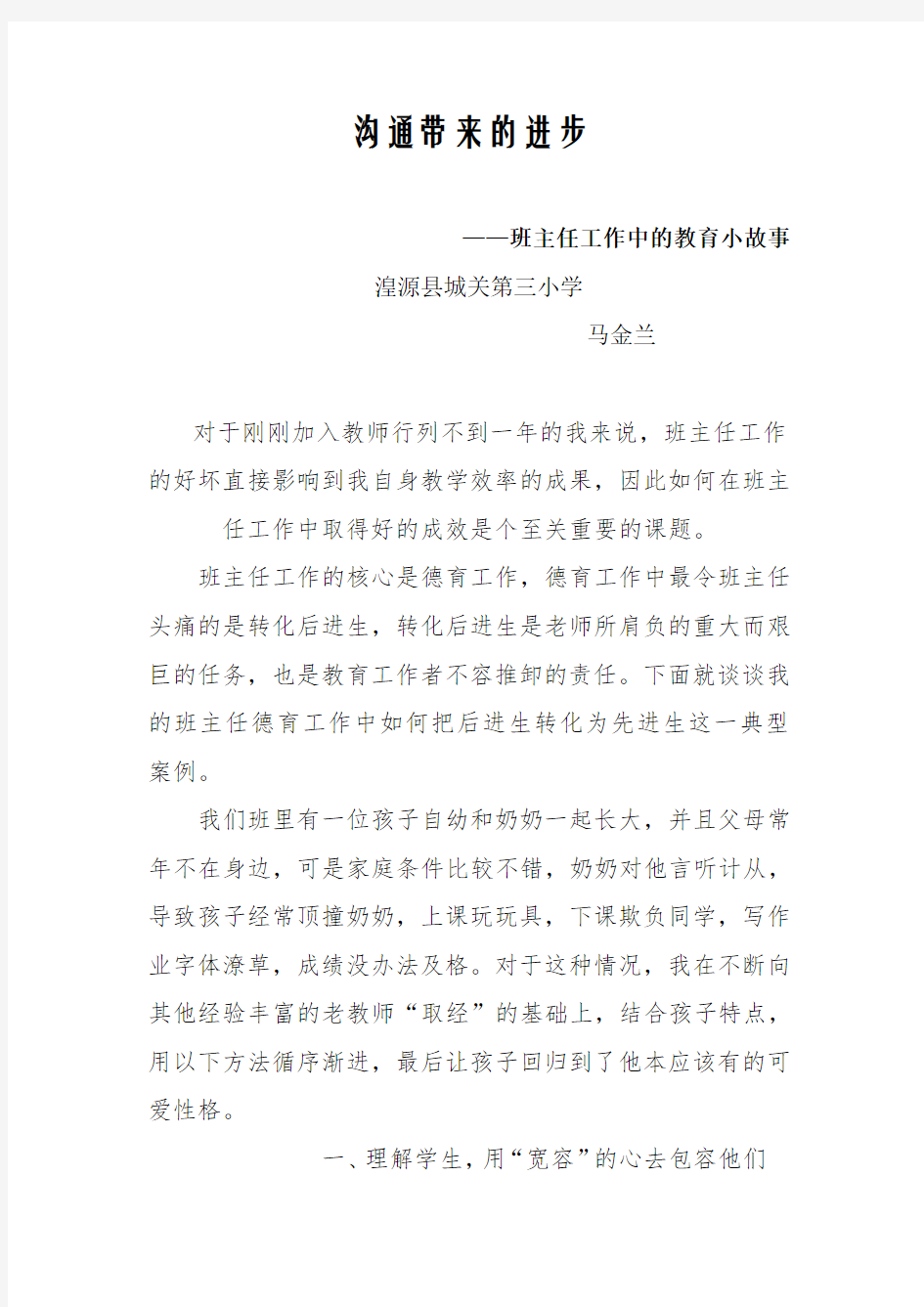 班主任工作教育小故事