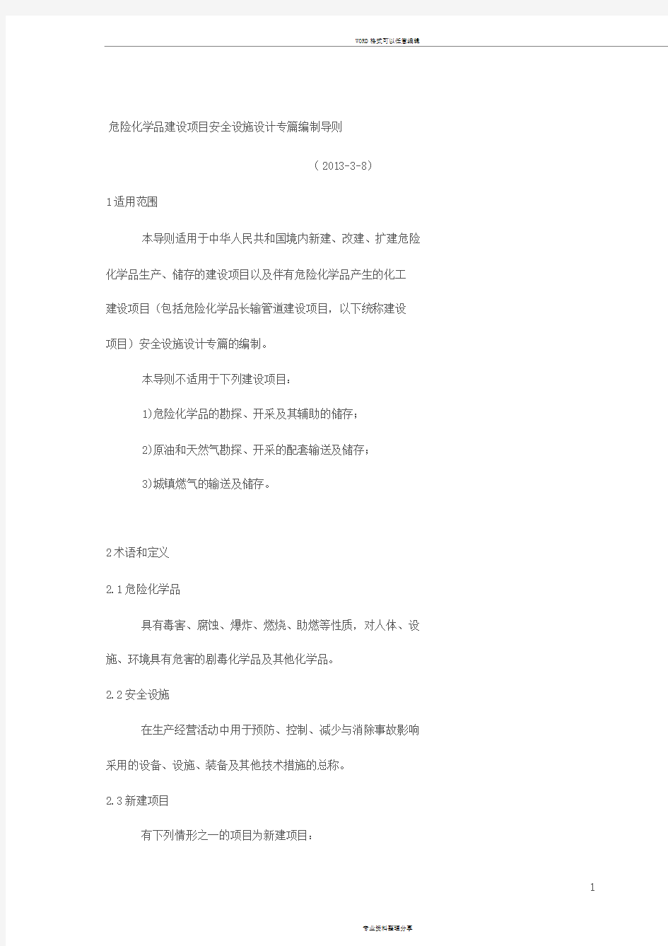 危险化学品安全设施设计专篇编制导则