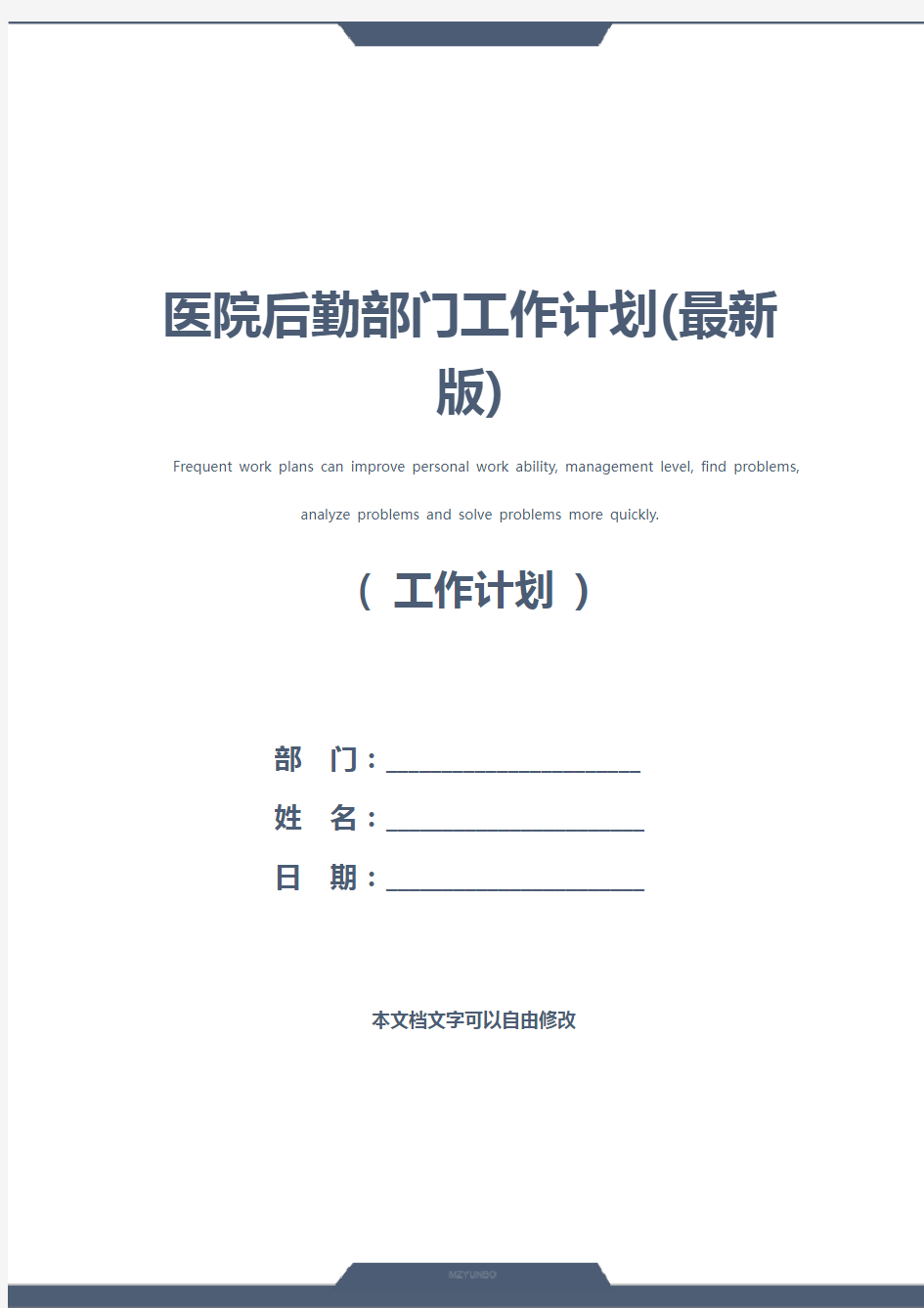 医院后勤部门工作计划(最新版)