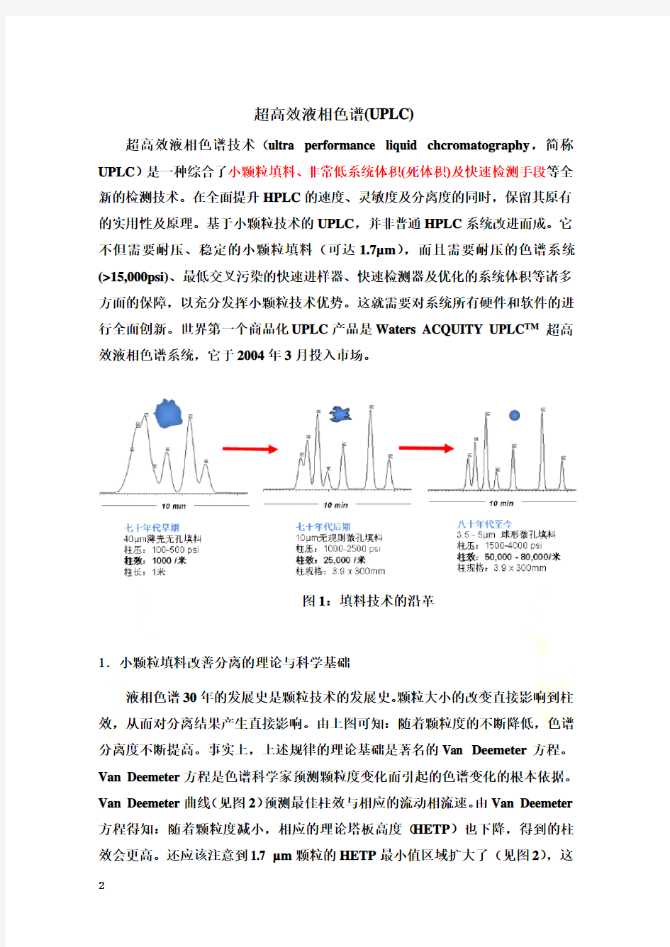 色谱分析(中国药科大学) 超高效液相色谱(UPLC)