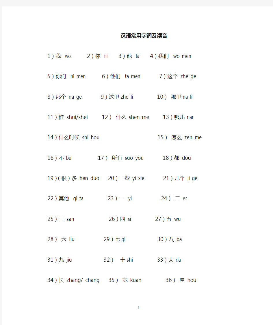 汉语常用100字词