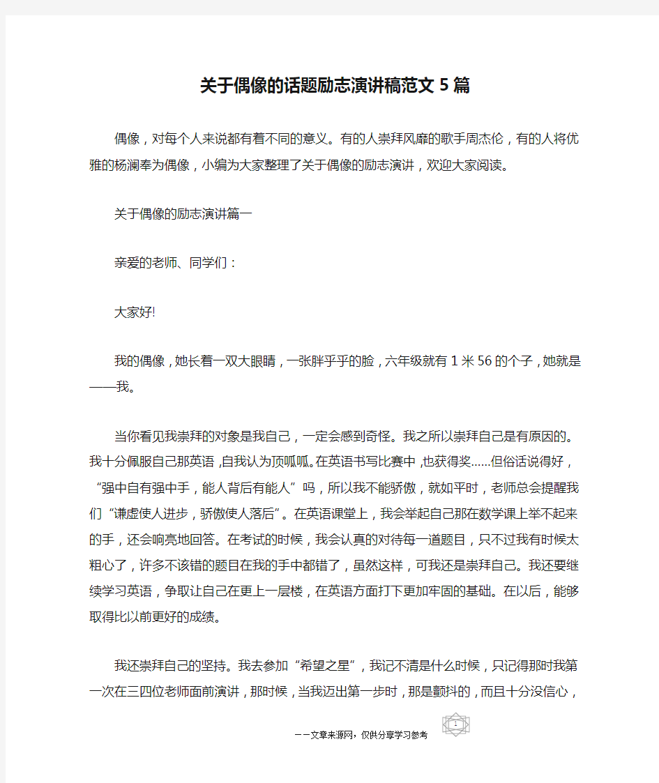 关于偶像的话题励志演讲稿范文5篇