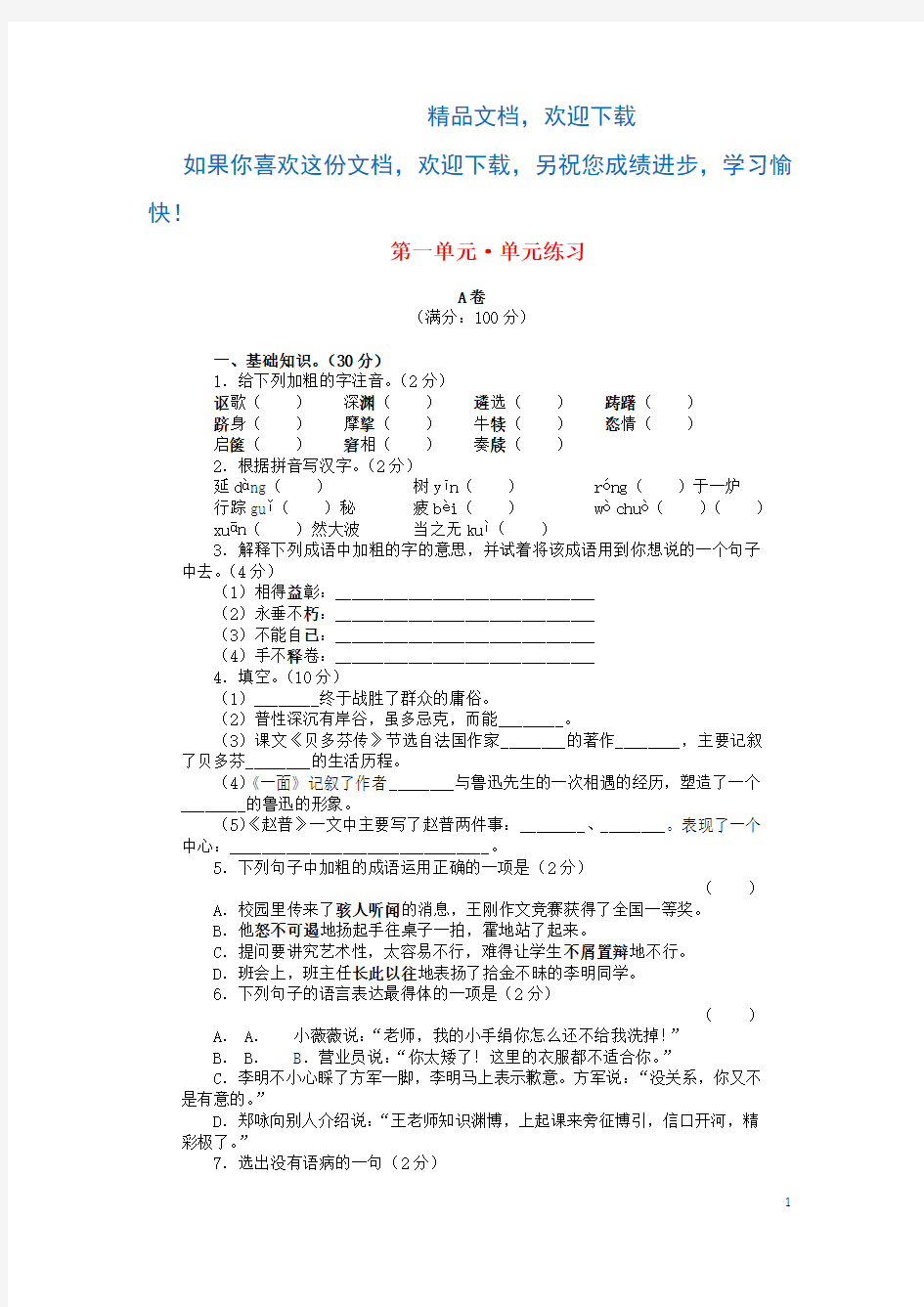 七年级语文下册第一单元综合测试卷(A)苏教版
