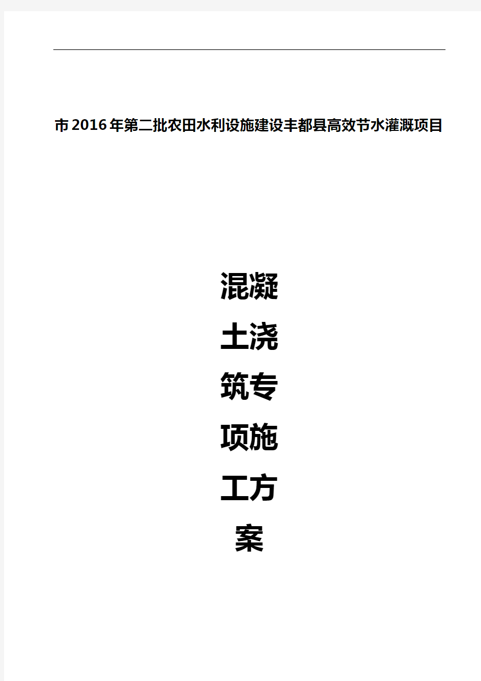 水池混凝土浇筑专项施工组织方案