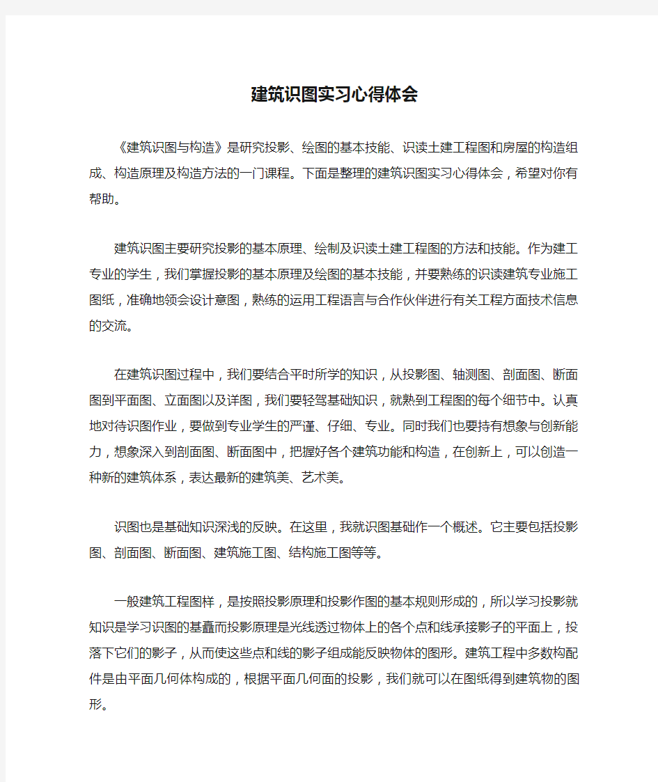 建筑识图实习心得体会