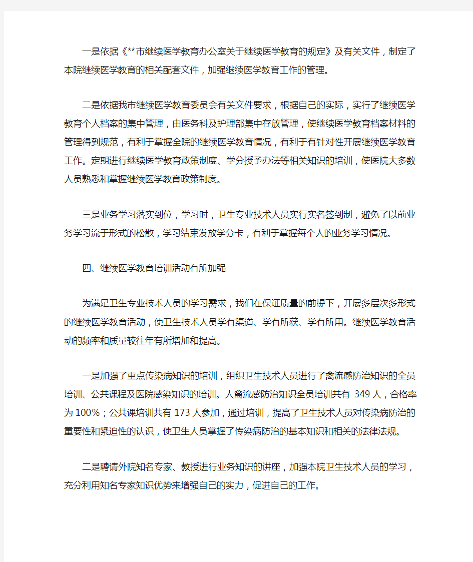 医院继续医学教育工作总结