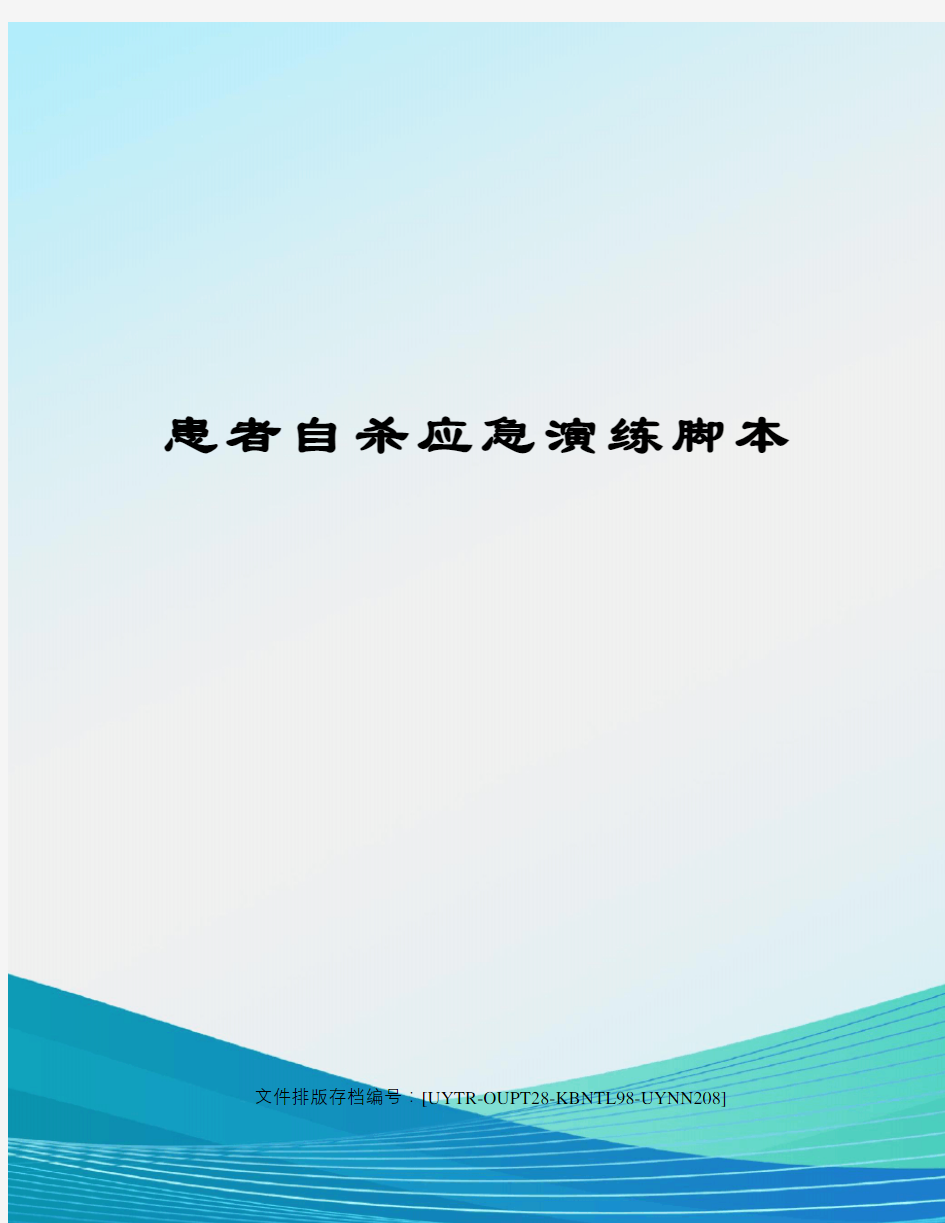 患者自杀应急演练脚本