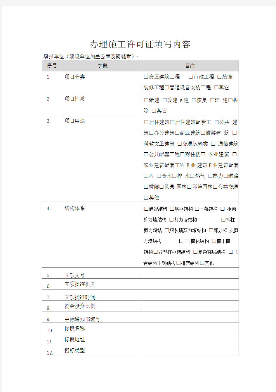 建设工程项目信息表