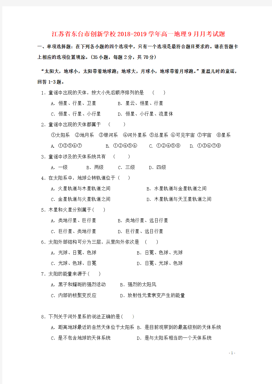 江苏省东台市创新学校2018_2019学年高一地理9月月考试题