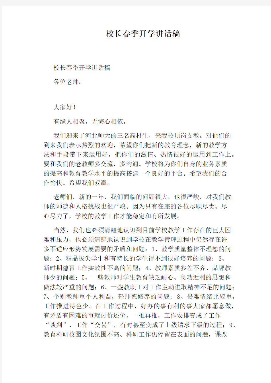 校长春季开学讲话稿