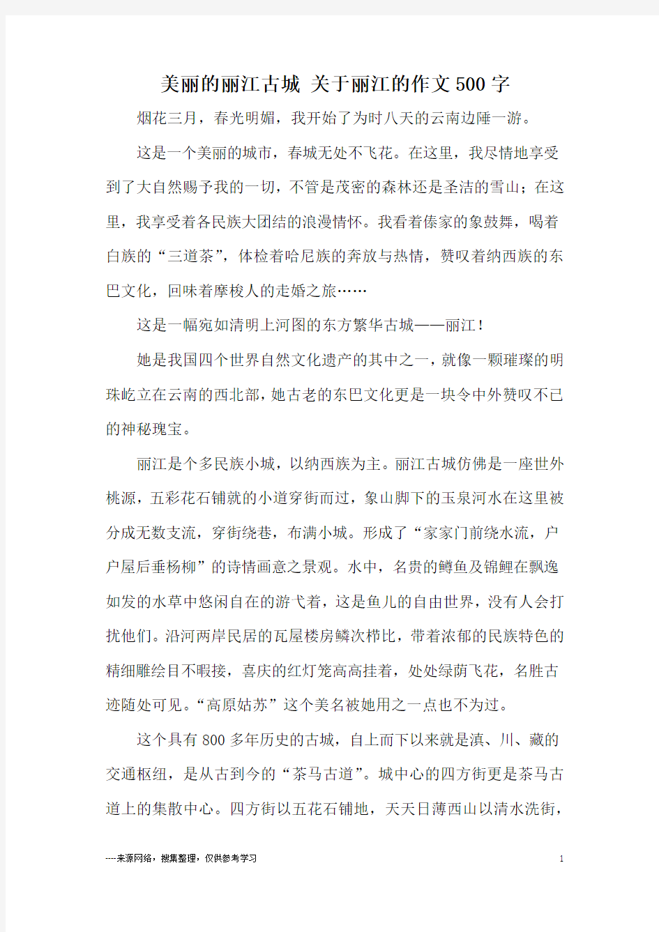 美丽的丽江古城 关于丽江的作文500字