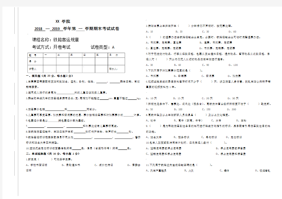 铁路客运规章期末试卷及答案(A)