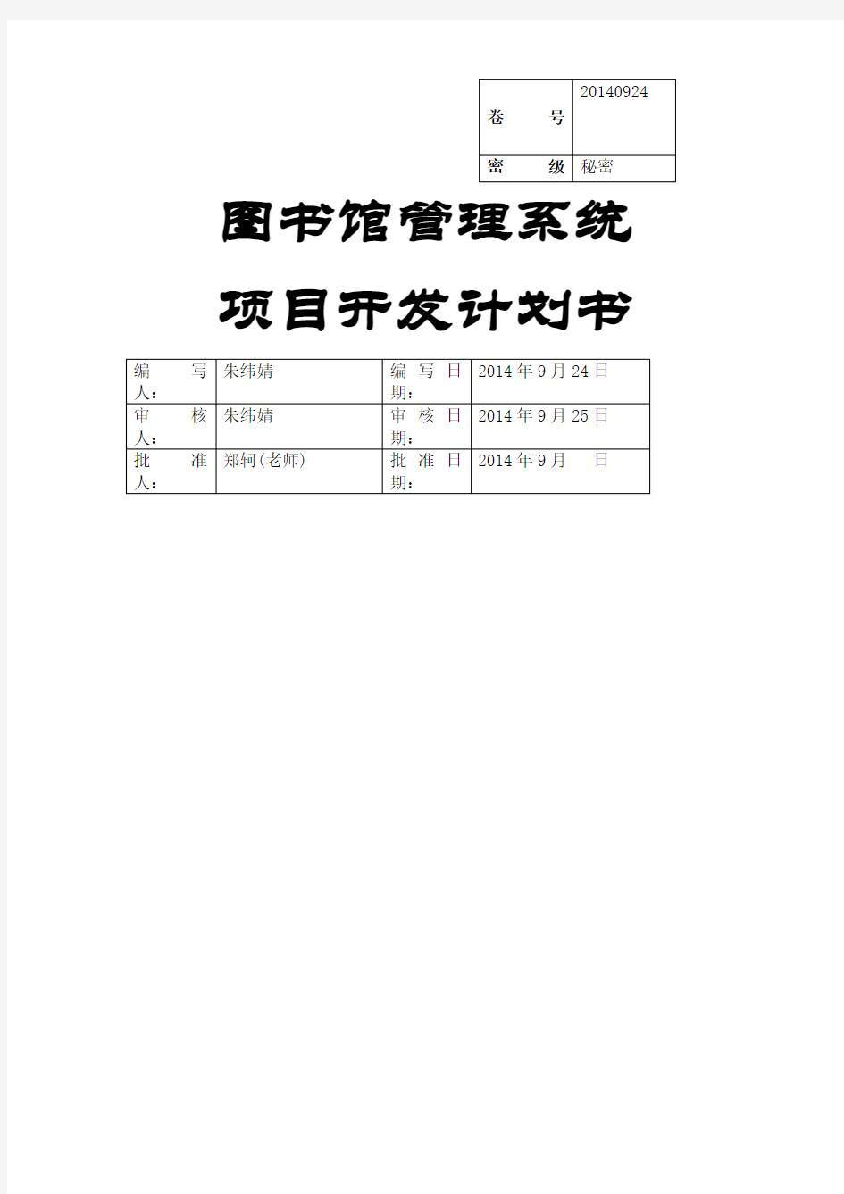 图书馆管理系统软件项目开发计划书