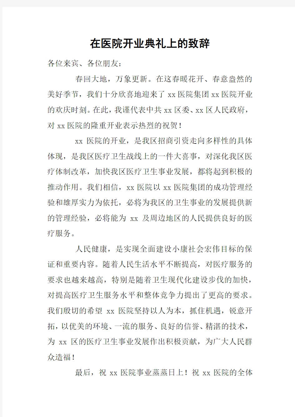 在医院开业典礼上的致辞