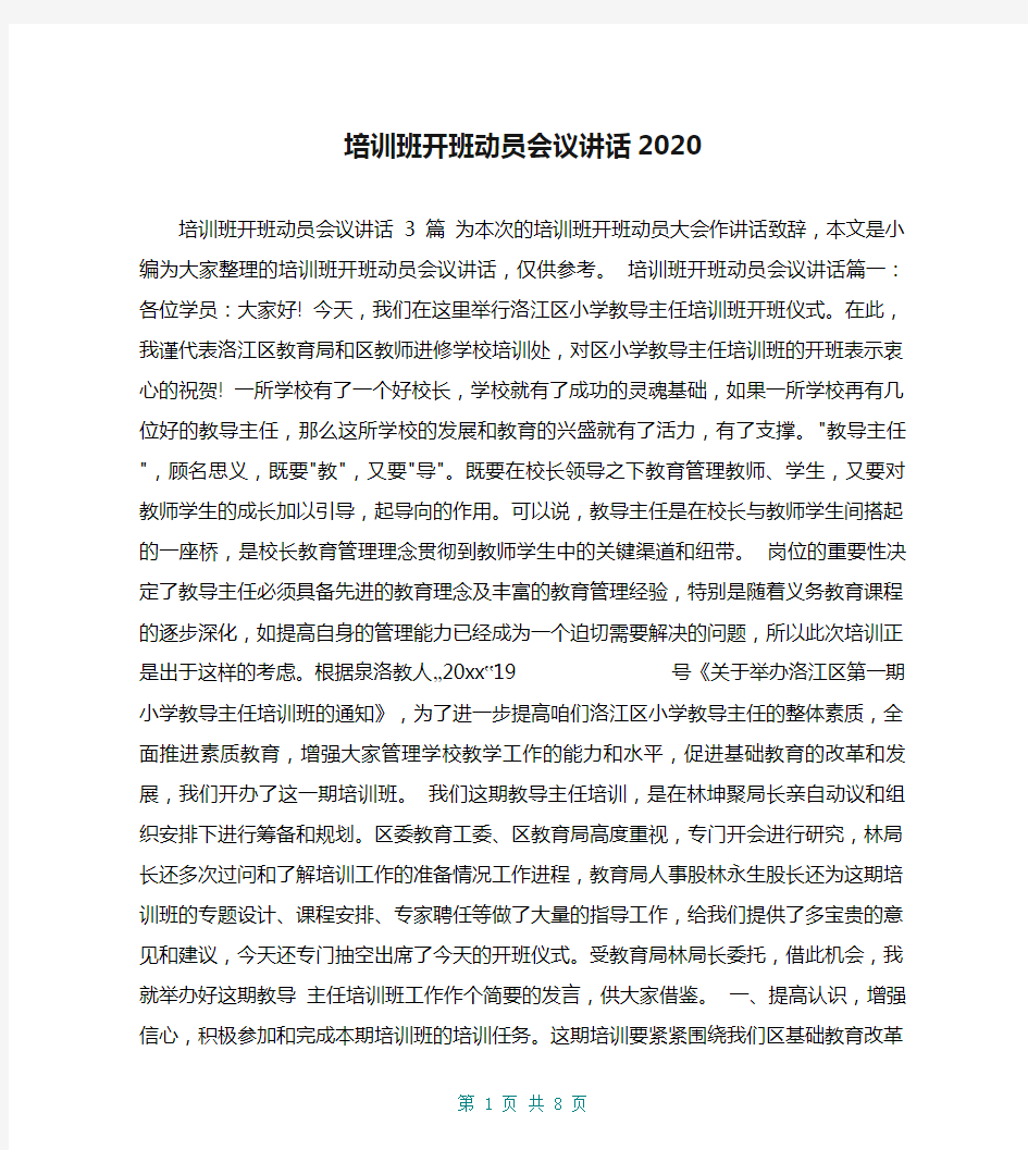 培训班开班动员会议讲话2020