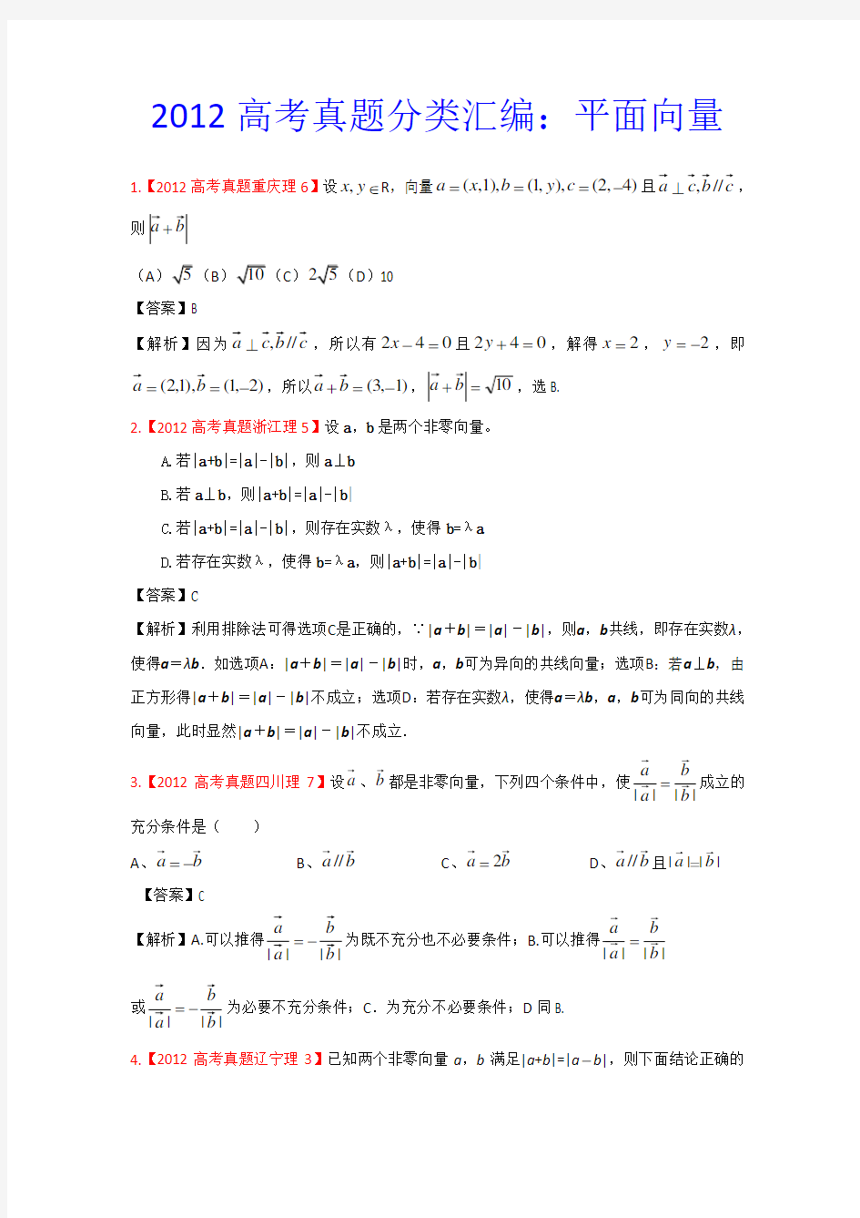 全国高考真题汇编——理科数学(解析)：平面向量