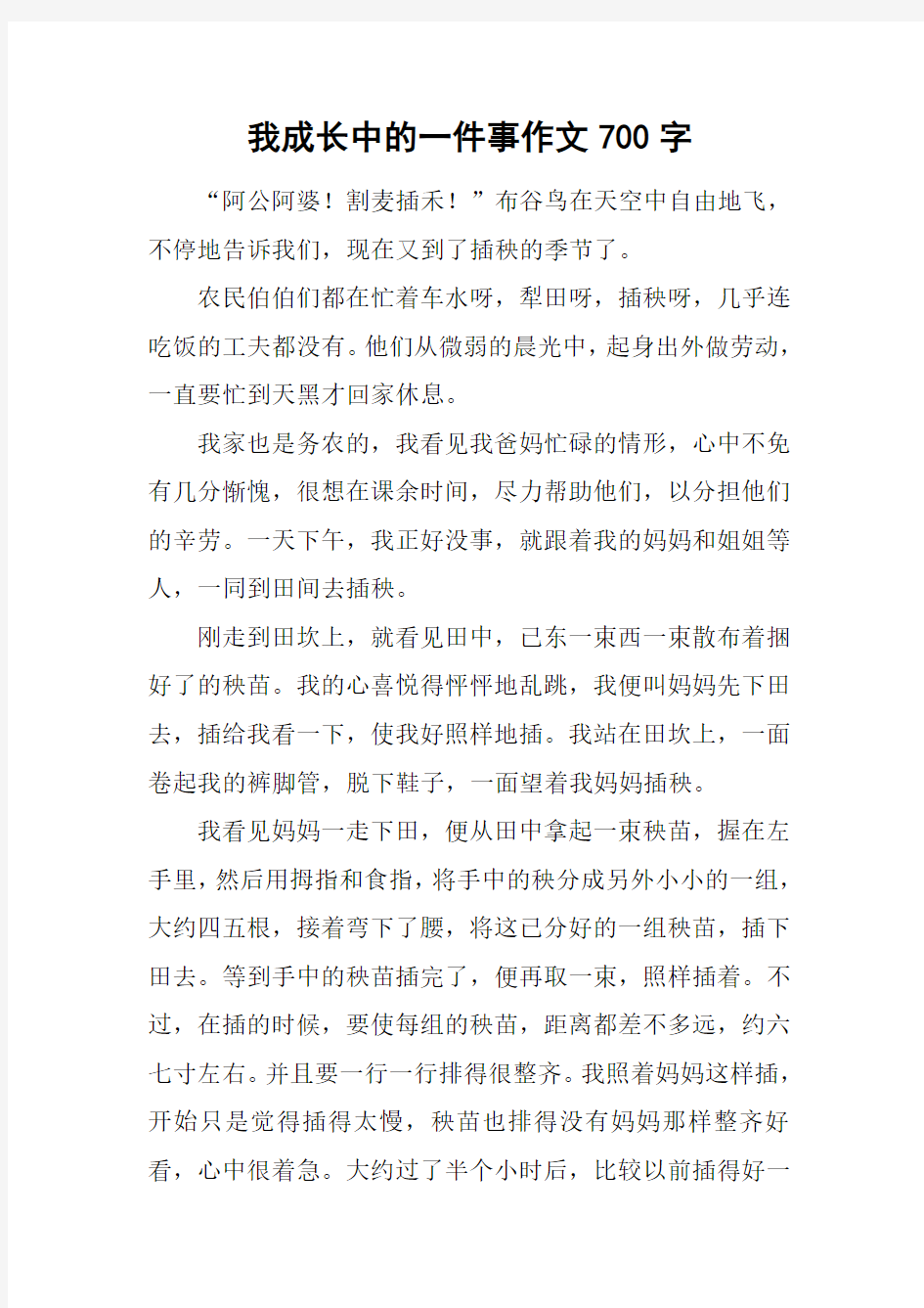 我成长中的一件事作文700字