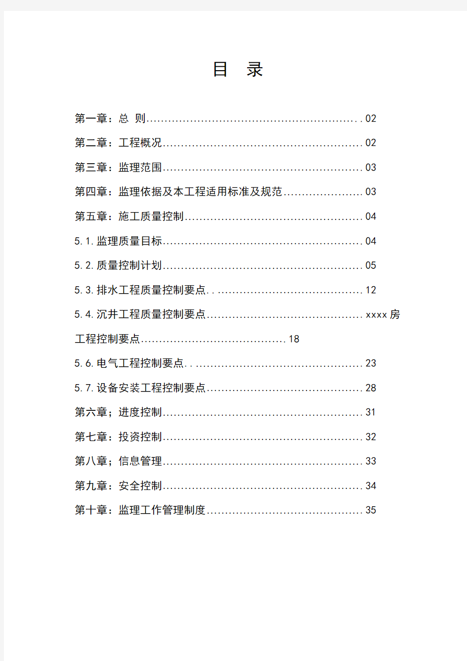 最新整理污水泵站工程监理细则.doc