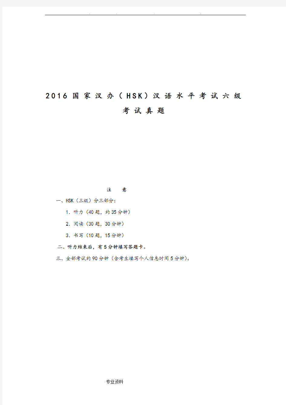 2016国家汉办(HSK)汉语水平考试六级考试真题2018