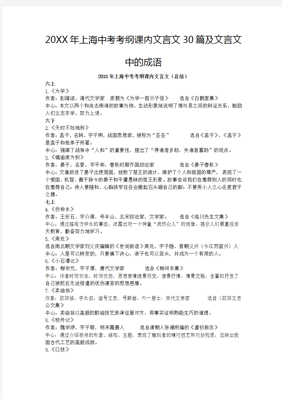 上海中考考纲课内文言文30篇