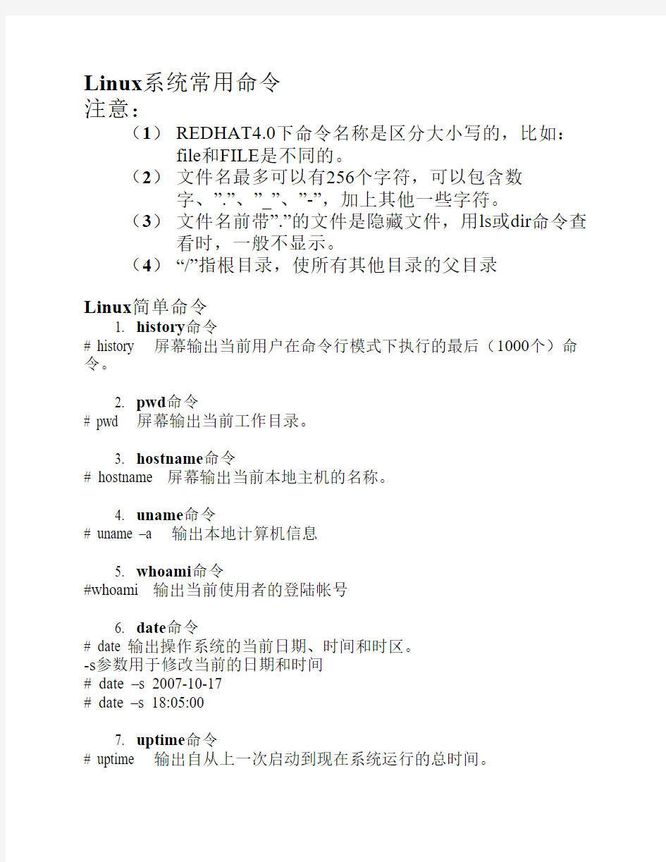 Linux系统常用命令大全