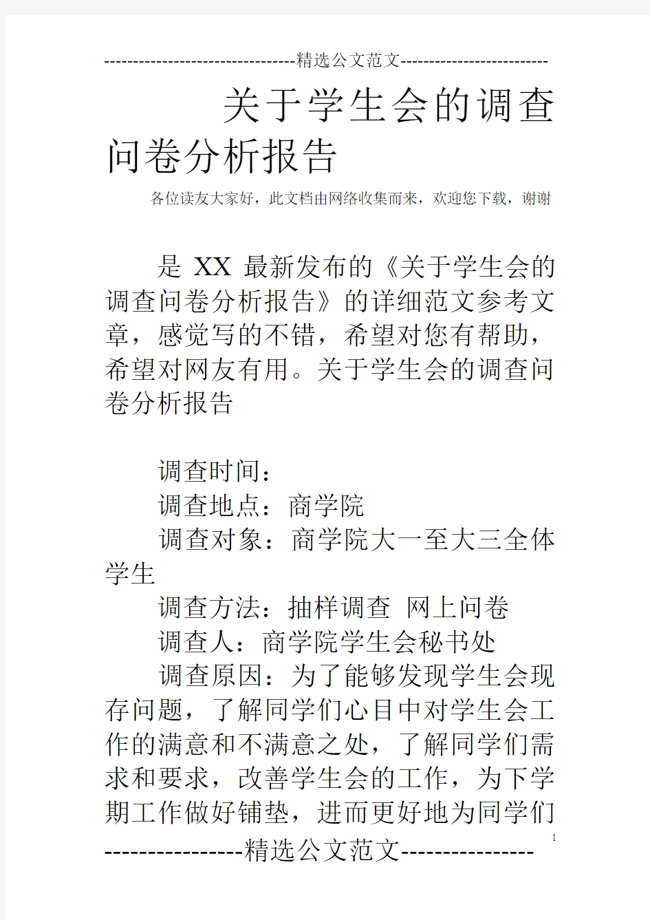 关于学生会的调查问卷分析报告