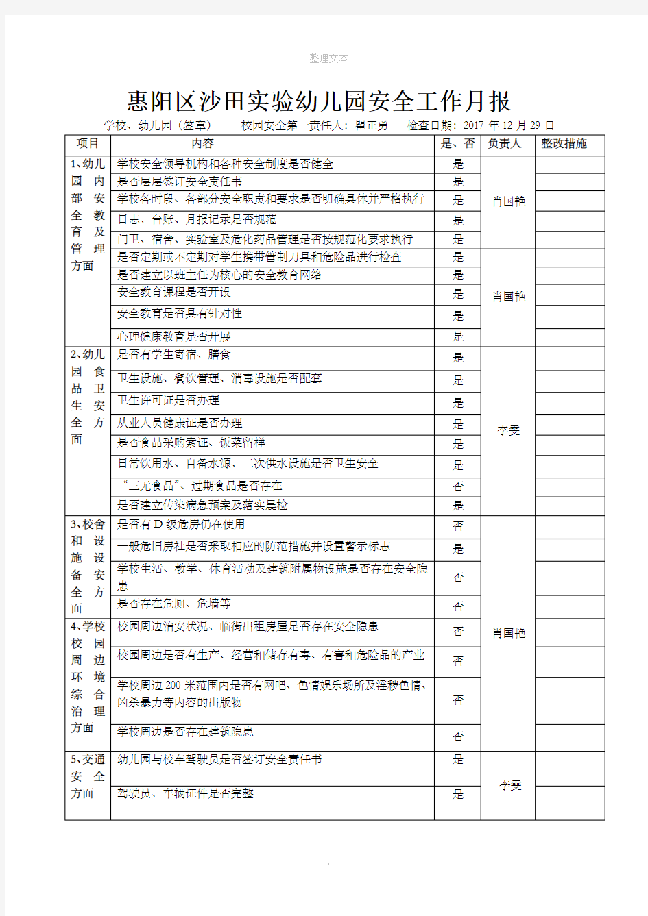 幼儿园安全工作月报表