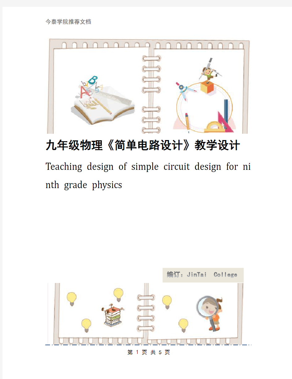 九年级物理《简单电路设计》教学设计