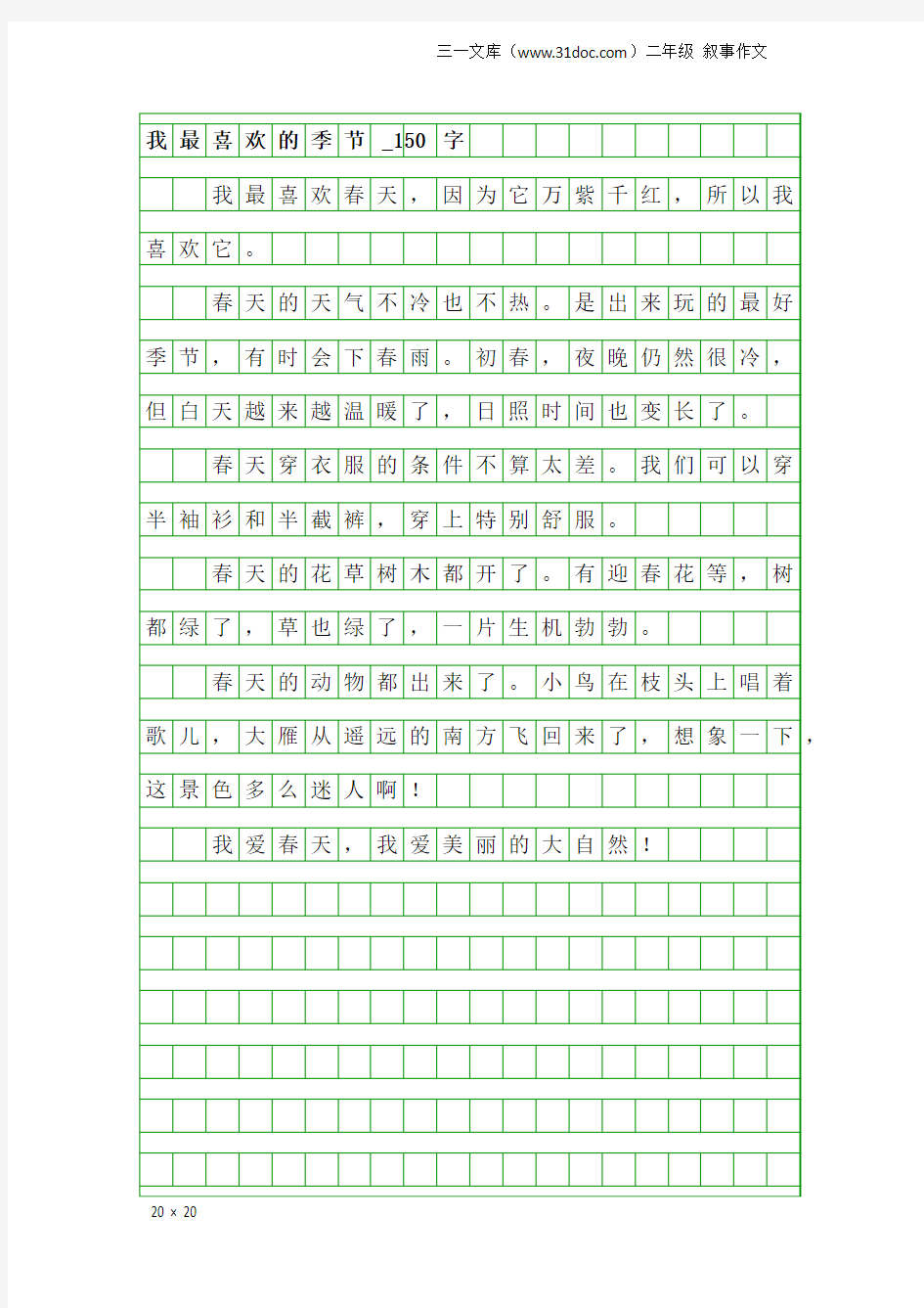 二年级叙事作文：我最喜欢的季节_150字