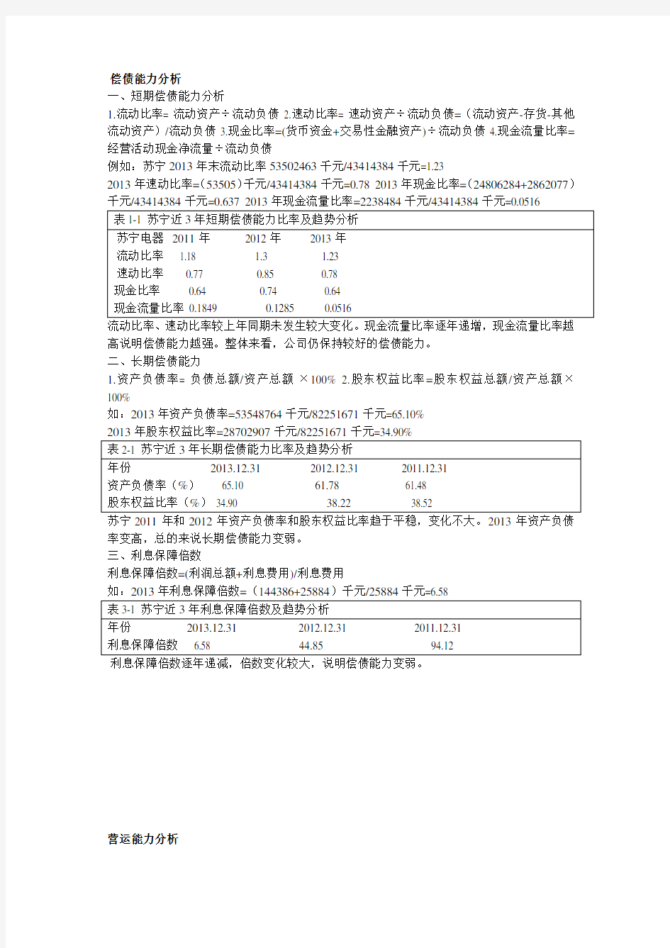 财务报表分析苏宁2011-2013年