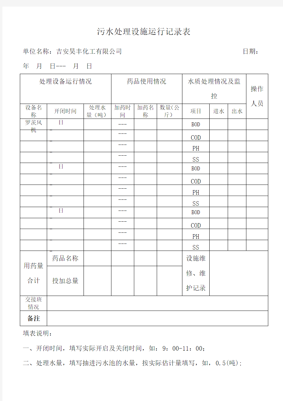 污水处理设施运行记录表检测版