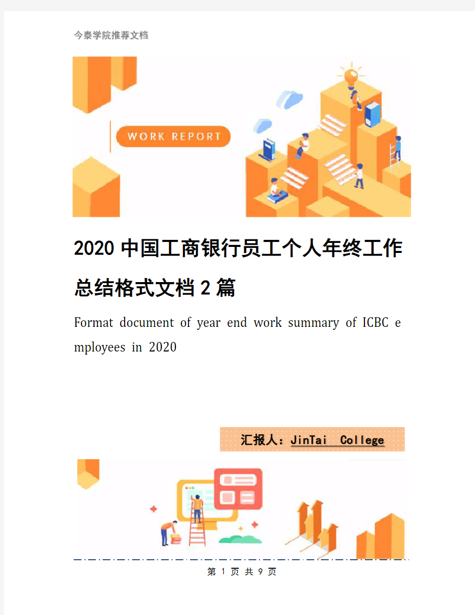 2020中国工商银行员工个人年终工作总结格式文档2篇