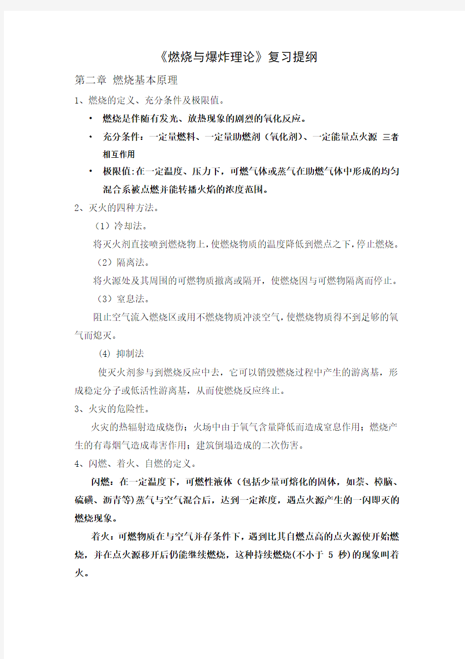 燃烧与爆炸理论复习提纲及知识点.doc