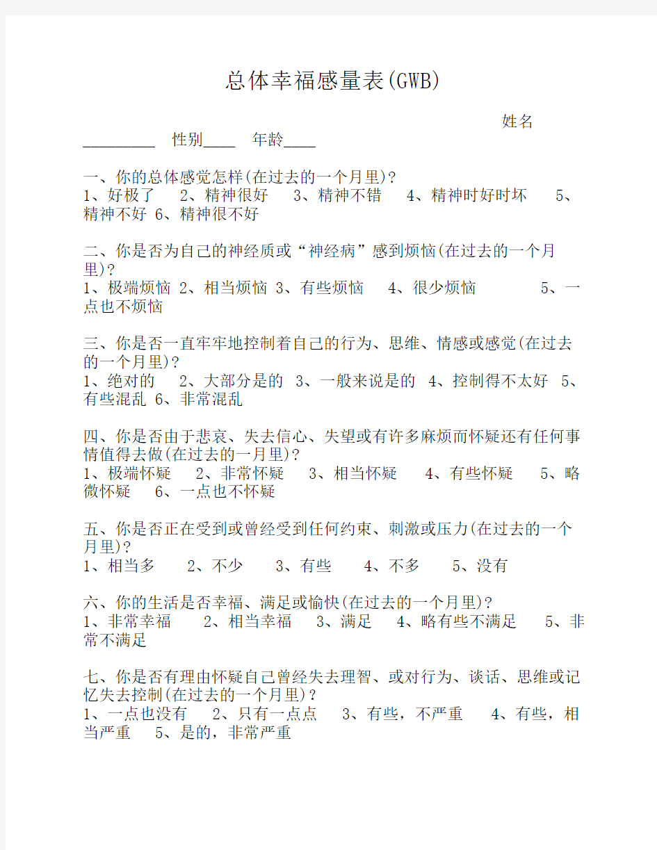 综合幸福感量表