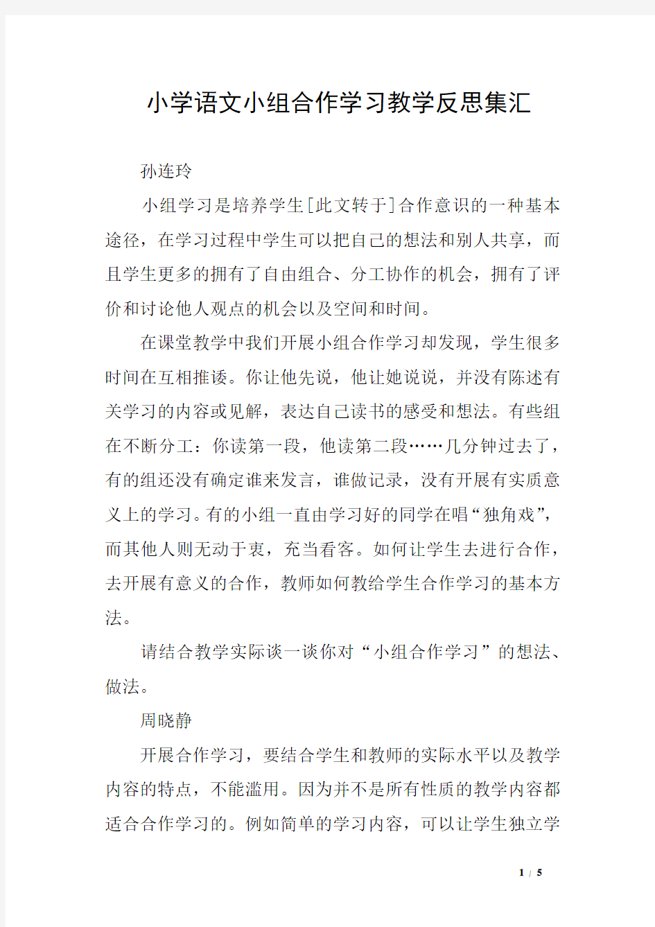 小学语文小组合作学习教学反思集汇