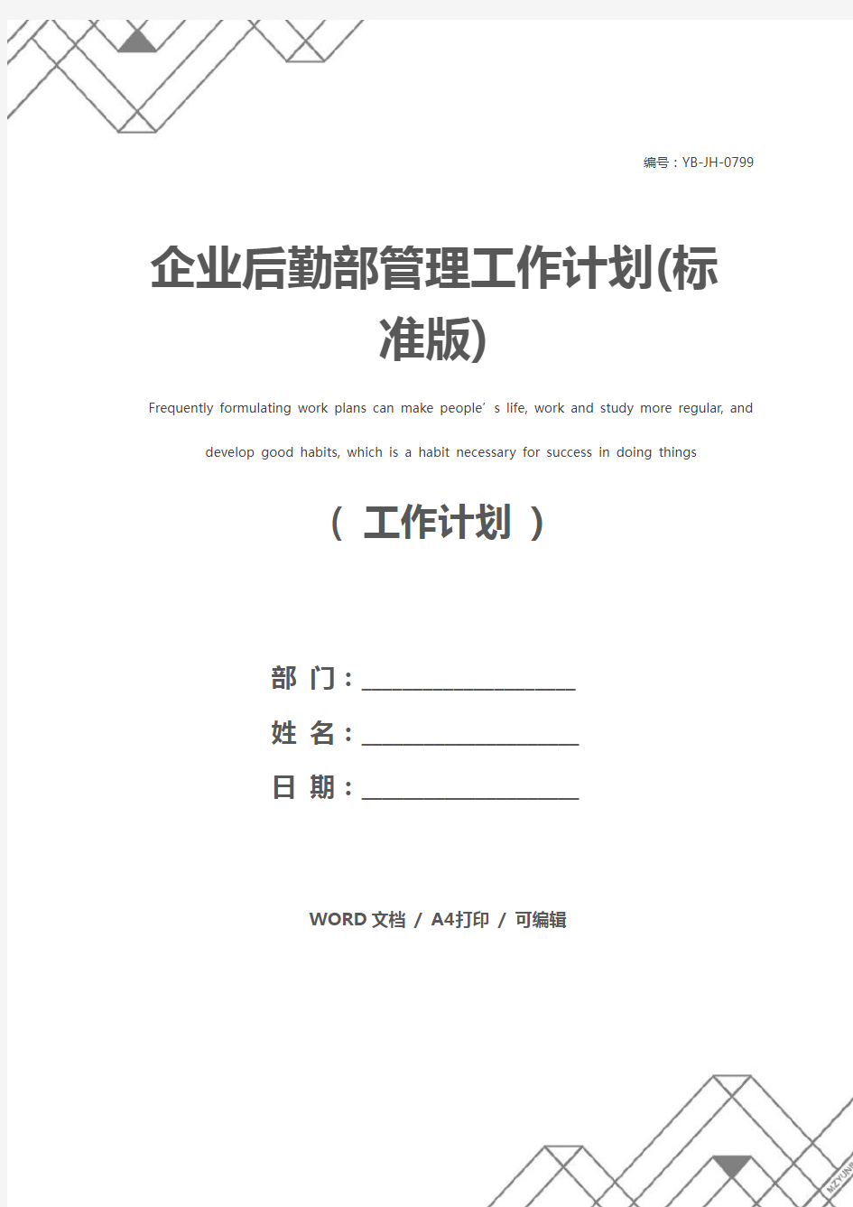 企业后勤部管理工作计划(标准版)