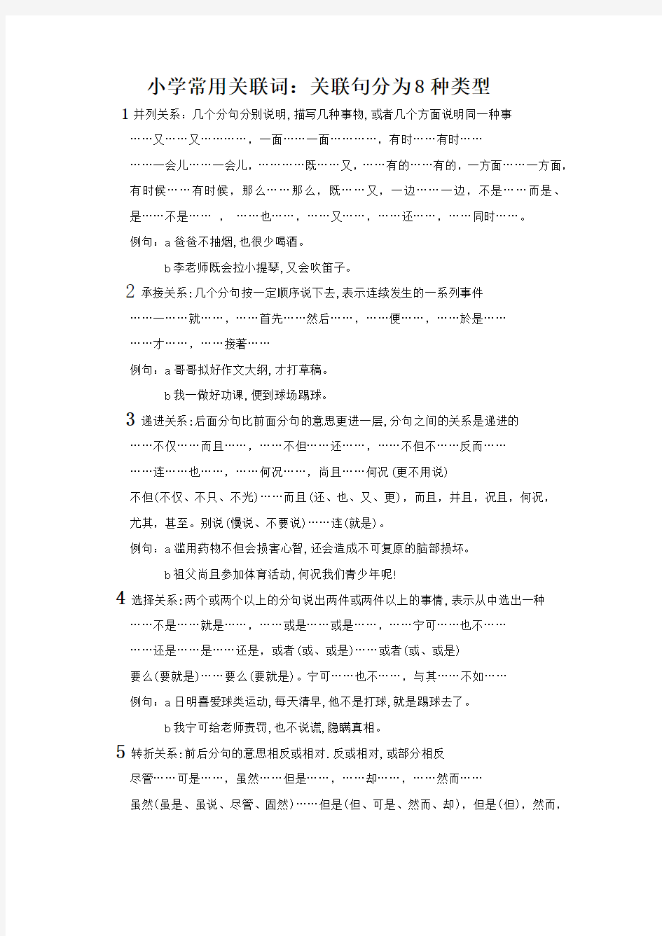 (完整word版)关联词的种类及用法