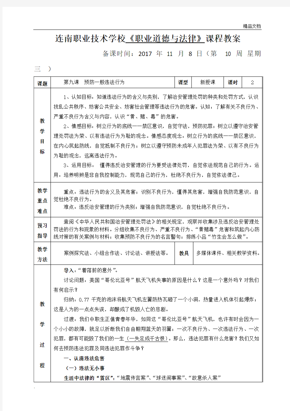 第九课预防一般违法行为教案