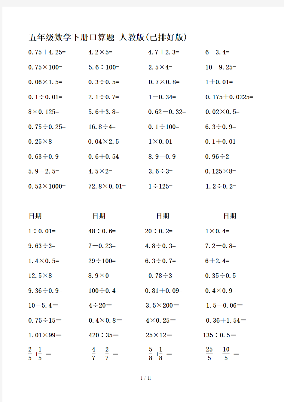 最新五年级数学下册口算题-人教版(已排好版)