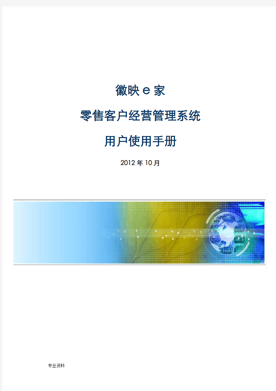 徽映e家零售管理系统操作手册(详细版)
