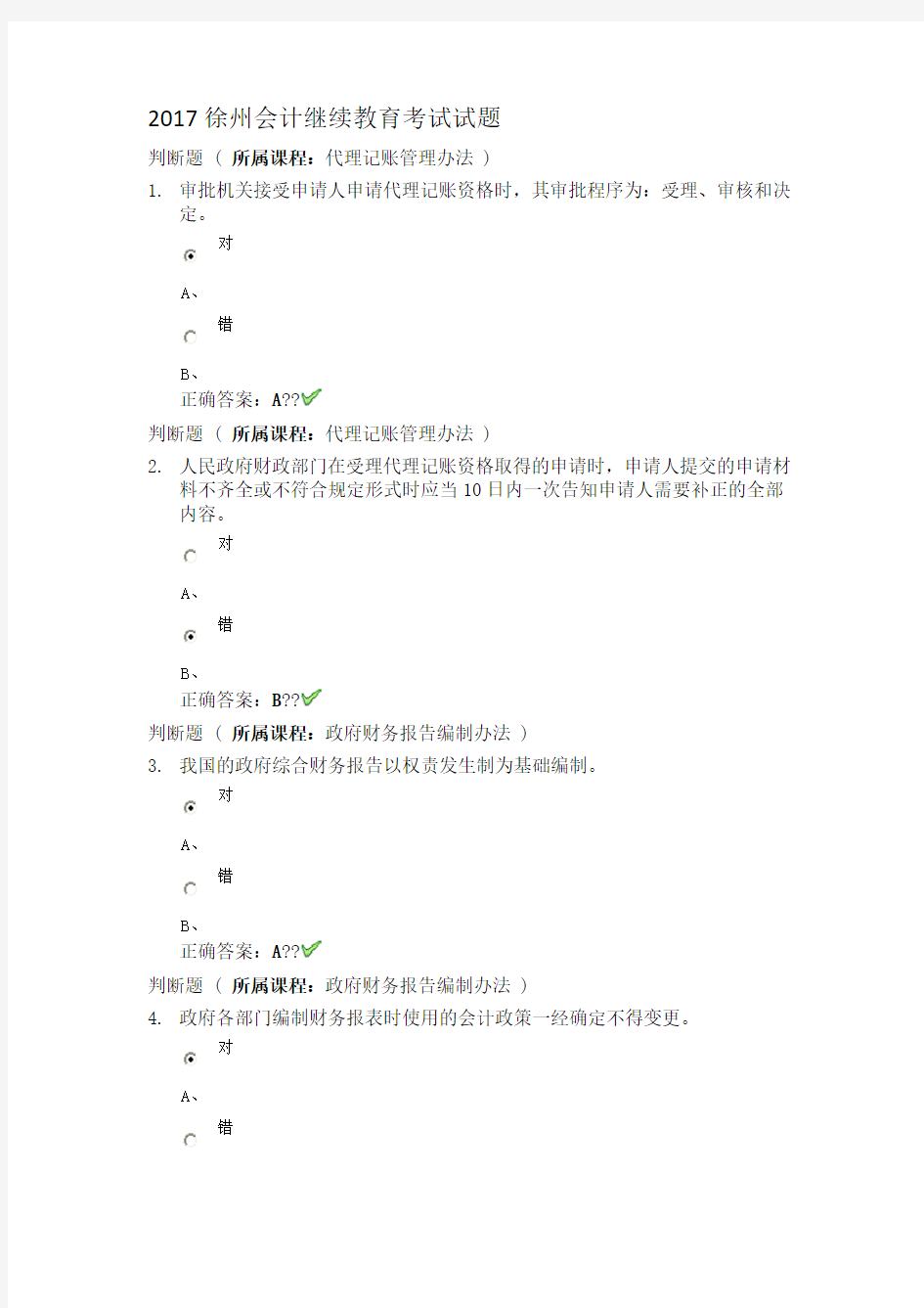 徐州会计继续教育考试试题