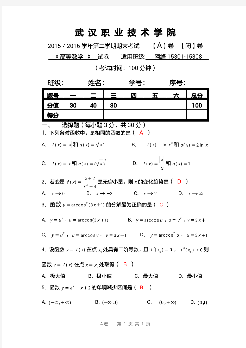 2015-2016学年第2学期期末考试试卷答案(A卷)(陶冶)(1)