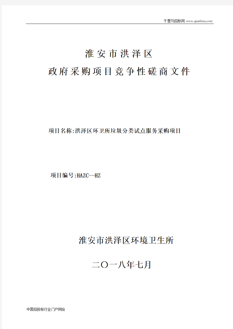 环卫所垃圾分类试点服务采购项目招投标书范本