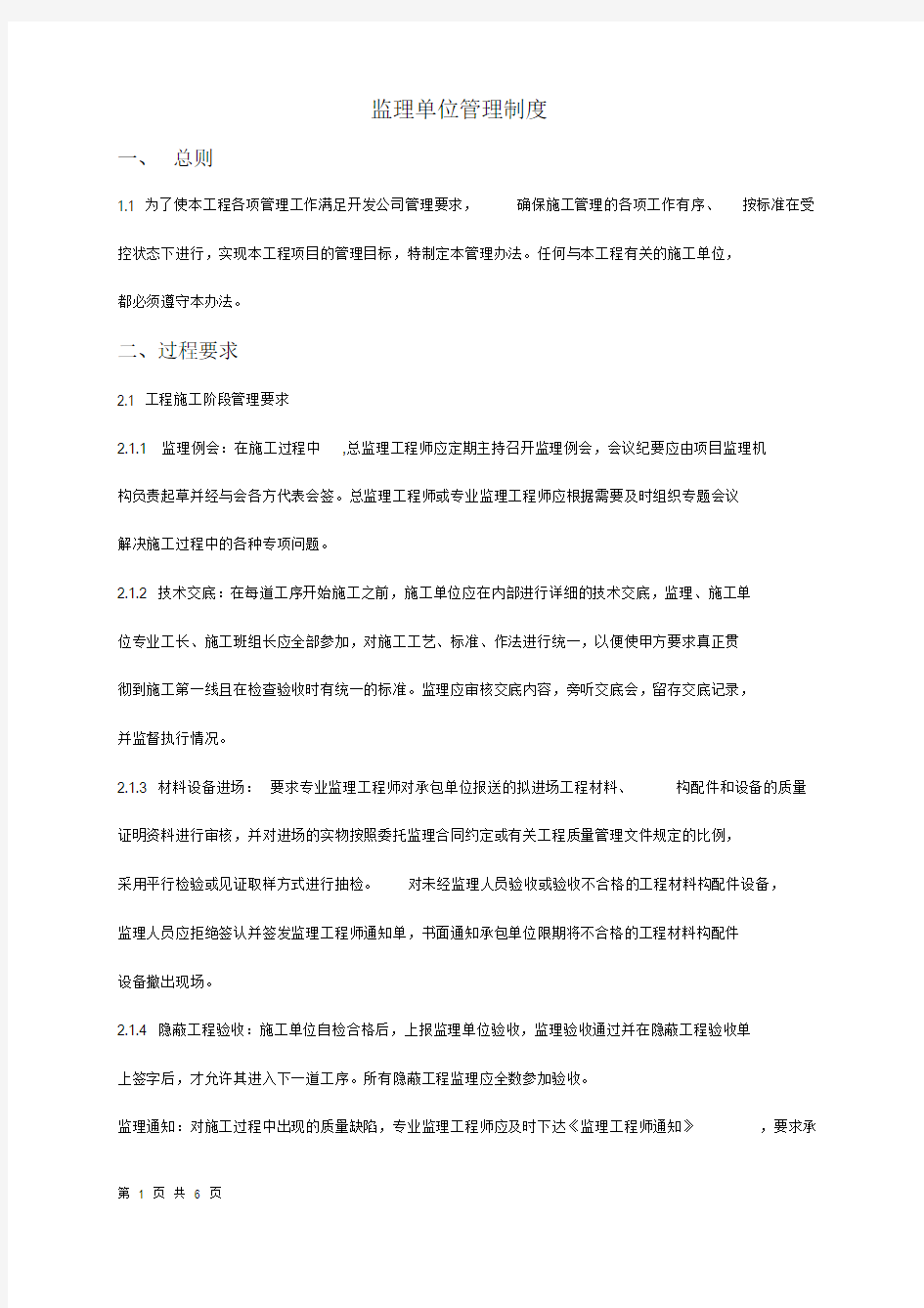 监理单位管理办法