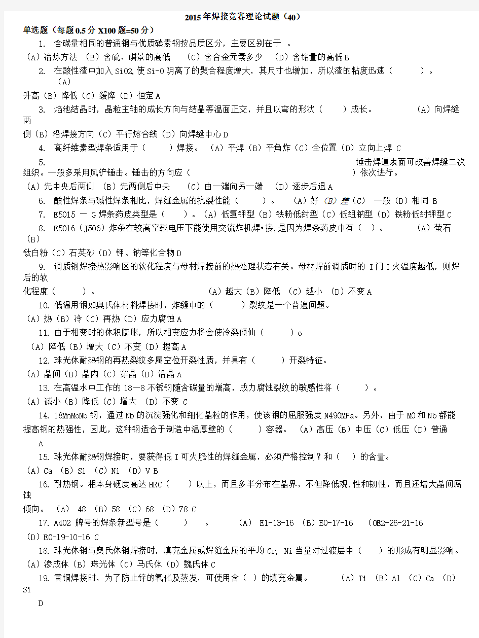 全国工程建设焊工职业技能竞赛试题40(含答案).doc