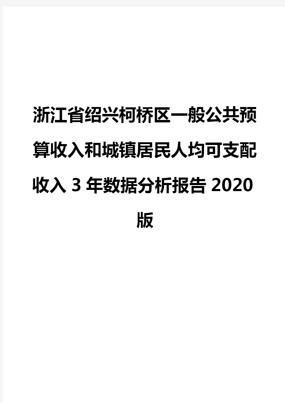 浙江省绍兴柯桥区一般公共预算收入和城镇居民人均可支配收入3年数据分析报告2020版