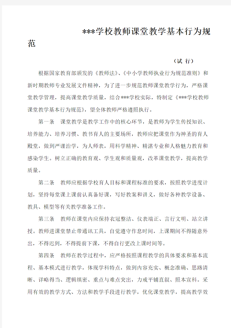 教师课堂教学基本行为规范